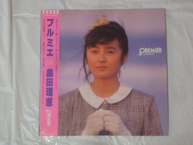 【見本盤】プルミエ(PREMIER) / 畠田理恵 帯付LP < CD/DVD/ビデオ  【見本盤】プルミエ(PREMIER) / 畠田理恵 帯付LP  < CD/DVD/ビデオの