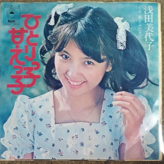 浅田美代子 シングルレコード ひとりっ子甘えっ子 < CD/DVD/ビデオ 浅田美代子 シングルレコード ひとりっ子甘えっ子 < CD/DVD/ビデオの