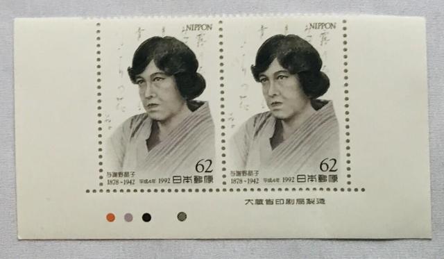 与謝野晶子 62円 切手 1992年 平成4年 カラーマーク CM 銘版付き 大蔵省印刷局製造 < ホビー 与謝野晶子 62円 切手 1992年 平成4年 カラーマーク CM 銘版付き 大蔵省印刷局製造 < ホビーの