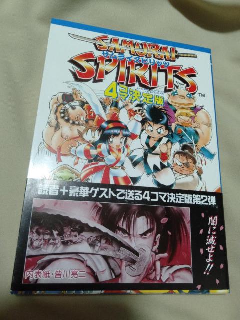 初版サムライスピリッツ 4コマ決定版 < アニメ/コミック/キャラクター 初版サムライスピリッツ 4コマ決定版 < アニメ/コミック/キャラクターの