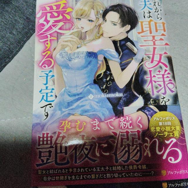 これから夫は聖女様を愛する予定です < 本/雑誌 これから夫は聖女様を愛する予定です < 本/雑誌の