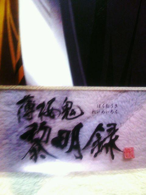 薄桜鬼 黎明録 A2クリアポスター AVまつりanimate < アニメ/コミック/キャラクター  薄桜鬼 黎明録 A2クリアポスター AVまつりanimate < アニメ/コミック/キャラクターの