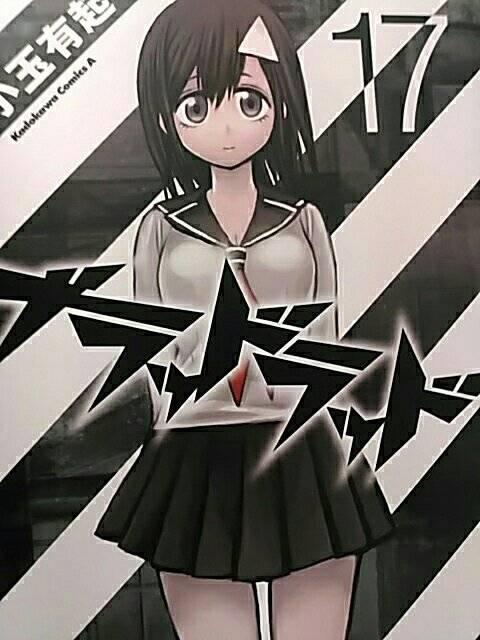 【送料無料】ブラッドラッド 全17巻完結セット《青年コミック》 < アニメ/コミック/キャラクター  【送料無料】ブラッドラッド 全17巻完結セット《青年コミック》 < アニメ/コミック/キャラクターの