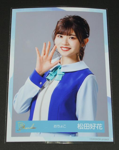 日向坂46 DASADA 生写真1枚 松田好花 < タレントグッズ  日向坂46 DASADA 生写真1枚 松田好花  < タレントグッズの