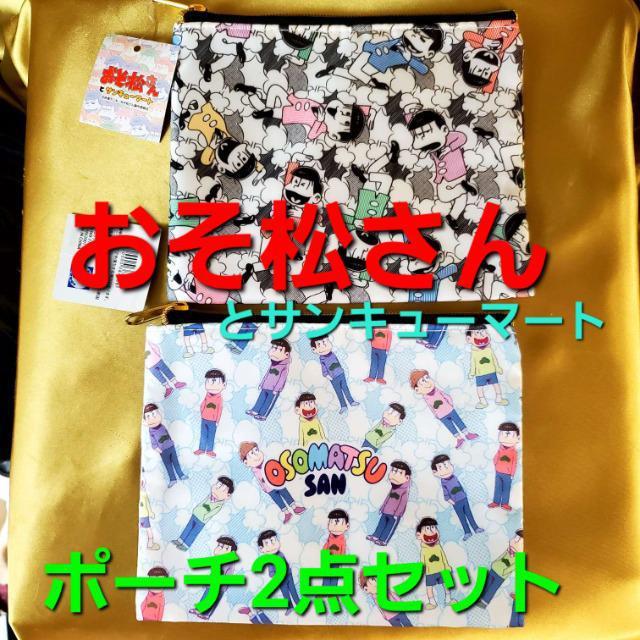 込み★おそ松さんとサンキューマート★ポーチ2点セット★ < アニメ/コミック/キャラクター  込み★おそ松さんとサンキューマート★ポーチ2点セット★  < アニメ/コミック/キャラクターの