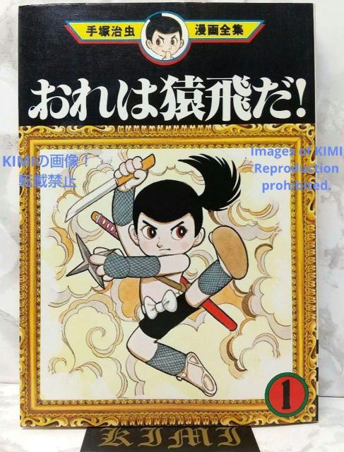 おれは猿飛だ! 1 手塚治虫漫画全集 コミック 1982 手塚 治虫 < アニメ/コミック/キャラクター  おれは猿飛だ! 1 手塚治虫漫画全集 コミック 1982 手塚 治虫  < アニメ/コミック/キャラクターの