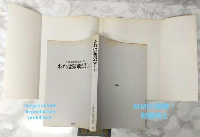 おれは猿飛だ! 1 手塚治虫漫画全集 コミック 1982 手塚 治虫 < アニメ/コミック/キャラクター  おれは猿飛だ! 1 手塚治虫漫画全集 コミック 1982 手塚 治虫 < アニメ/コミック/キャラクターの