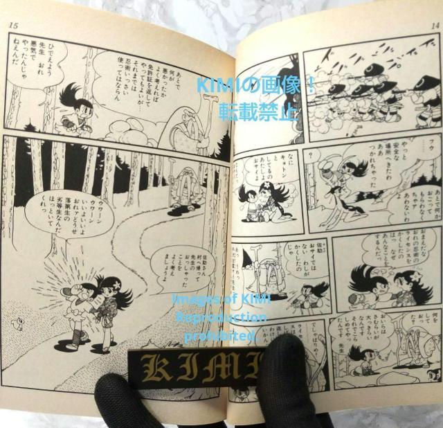 おれは猿飛だ! 1 手塚治虫漫画全集 コミック 1982 手塚 治虫 < アニメ/コミック/キャラクター  おれは猿飛だ! 1 手塚治虫漫画全集 コミック 1982 手塚 治虫 < アニメ/コミック/キャラクターの