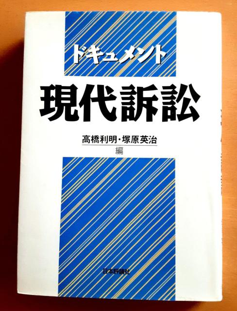ドキュメント 現代訴訟 レア 貴重 本 初版 高橋利明 塚原英治 裁判 訴訟 弁護士 憲法 法律 権利 行政 公害 自由 日本評論 < 本/雑誌  ドキュメント 現代訴訟 レア 貴重 本 初版 高橋利明 塚原英治 裁判 訴訟 弁護士 憲法 法律 権利 行政 公害 自由 日本評論  < 本/雑誌の
