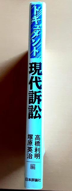 ドキュメント 現代訴訟 レア 貴重 本 初版 高橋利明 塚原英治 裁判 訴訟 弁護士 憲法 法律 権利 行政 公害 自由 日本評論 < 本/雑誌  ドキュメント 現代訴訟 レア 貴重 本 初版 高橋利明 塚原英治 裁判 訴訟 弁護士 憲法 法律 権利 行政 公害 自由 日本評論 < 本/雑誌の