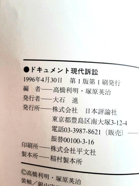ドキュメント 現代訴訟 レア 貴重 本 初版 高橋利明 塚原英治 裁判 訴訟 弁護士 憲法 法律 権利 行政 公害 自由 日本評論 < 本/雑誌  ドキュメント 現代訴訟 レア 貴重 本 初版 高橋利明 塚原英治 裁判 訴訟 弁護士 憲法 法律 権利 行政 公害 自由 日本評論 < 本/雑誌の