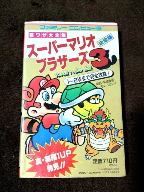 ファミコン スーパーマリオ ブラザーズ3 裏ワザ大全集 攻略本 < ゲーム本体/ソフト  ファミコン スーパーマリオ ブラザーズ3 裏ワザ大全集 攻略本  < ゲーム本体/ソフトの