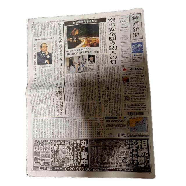 2025年 8月 13日 日航機墜落事故から40年の新聞記事.神戸新聞 !。 < ホビー  2025年 8月 13日 日航機墜落事故から40年の新聞記事.神戸新聞 !。  < ホビーの