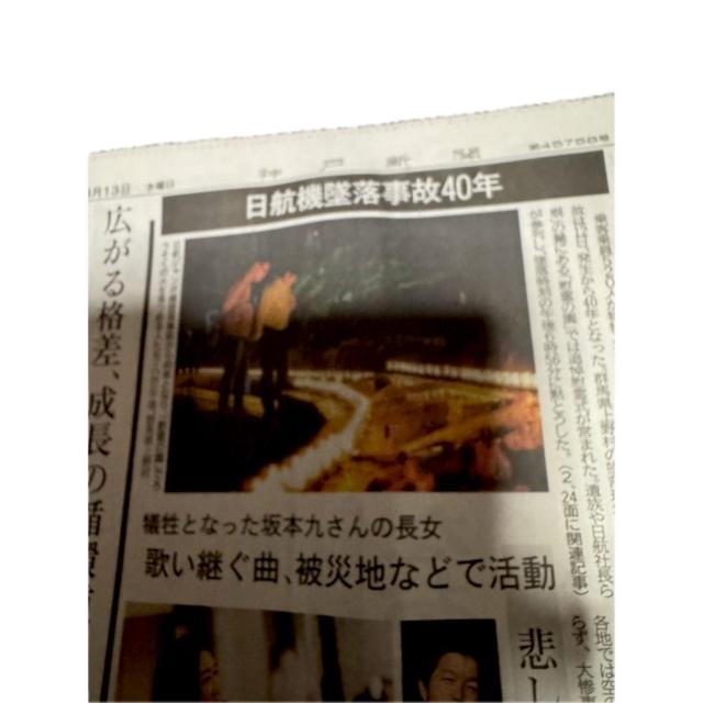 2025年 8月 13日 日航機墜落事故から40年の新聞記事.神戸新聞 !。 < ホビー  2025年 8月 13日 日航機墜落事故から40年の新聞記事.神戸新聞 !。 < ホビーの