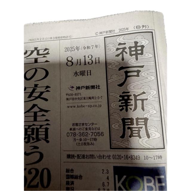 2025年 8月 13日 日航機墜落事故から40年の新聞記事.神戸新聞 !。 < ホビー  2025年 8月 13日 日航機墜落事故から40年の新聞記事.神戸新聞 !。 < ホビーの
