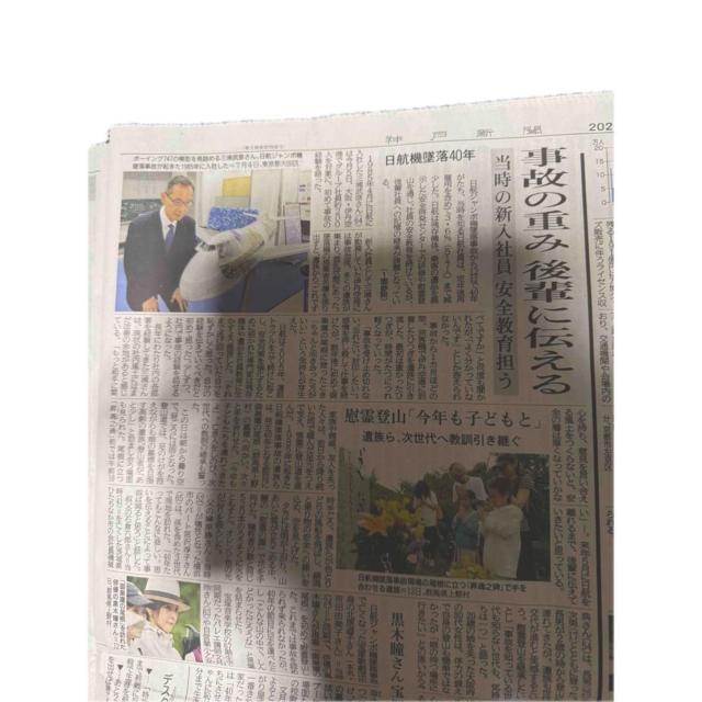 2025年 8月 13日 日航機墜落事故から40年の新聞記事.神戸新聞 !。 < ホビー  2025年 8月 13日 日航機墜落事故から40年の新聞記事.神戸新聞 !。 < ホビーの
