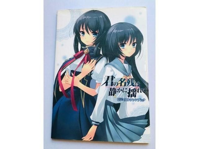 君の名残は静かに揺れて ビジュアルファンブック PC 攻略本 設定資料集 < ゲーム本体/ソフト 君の名残は静かに揺れて ビジュアルファンブック PC 攻略本 設定資料集 < ゲーム本体/ソフトの