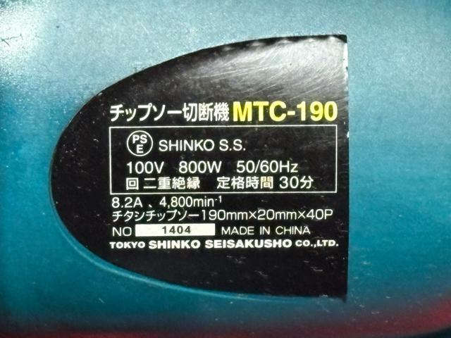 SHINKO チップソー切断機 MTC-190 取説付 動作品4526-05-2 < ペット/手芸/園芸 SHINKO チップソー切断機 MTC-190 取説付 動作品4526-05-2 < ペット/手芸/園芸の