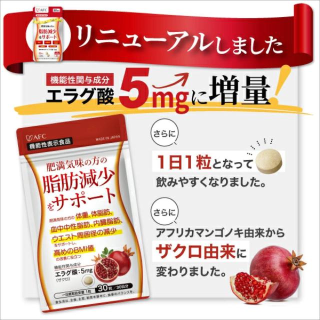 AFC 肥満気味の方の脂肪減少をサポート エラグ酸 サプリ 30日分 ×3袋 < ヘルス/ビューティー AFC 肥満気味の方の脂肪減少をサポート エラグ酸 サプリ 30日分 ×3袋 < ヘルス/ビューティーの