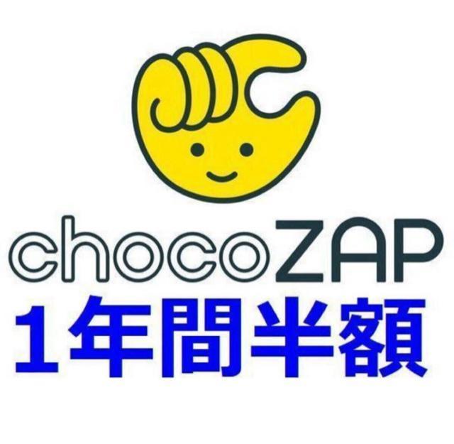 �`���R�U�b�v�@�������z�@�D�ҁ@1�N�ԁ@�����@chocoZAP  �� �`�P�b�g/������ 