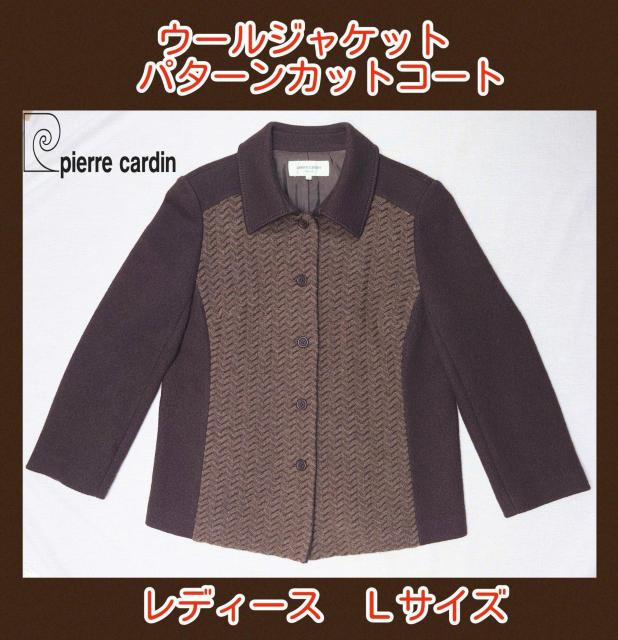 美品★ピエールカルダン★レディース★ウールジャケット★パターンカットコート★Lサイズ★ユニセックスジャケット★可愛い★送料無料 < 女性ファッション 美品★ピエールカルダン★レディース★ウールジャケット★パターンカットコート★Lサイズ★ユニセックスジャケット★可愛い★送料無料 < 女性ファッションの