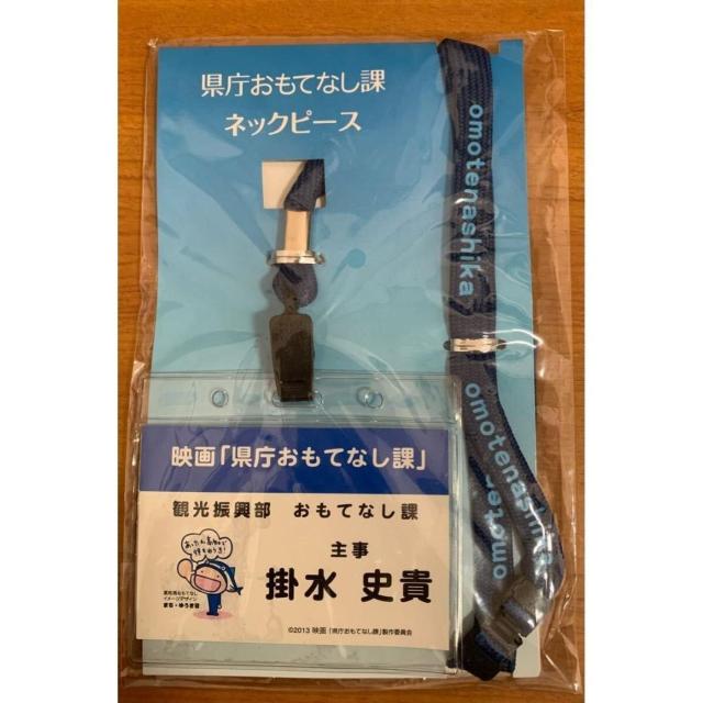 【送料無料】映画「県庁おもてなし課」ネックピース 映画グッズ ネームプレート ストラップ 未使用・未開封 < ホビー 【送料無料】映画「県庁おもてなし課」ネックピース 映画グッズ ネームプレート ストラップ 未使用・未開封 < ホビーの