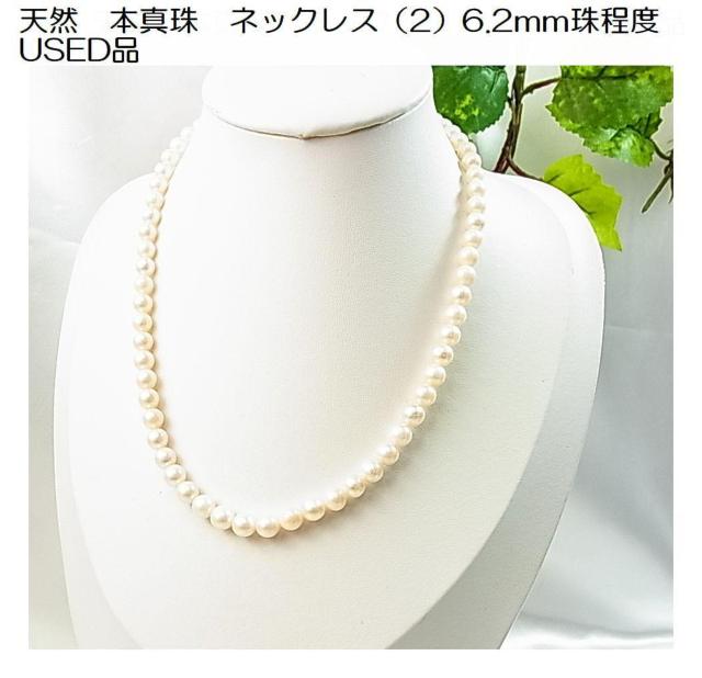 500円スタ★【天然】本真珠 ネックレス 6.2mm珠 シルバー刻印有(2)USED < 女性アクセサリー/時計 500円スタ★【天然】本真珠 ネックレス 6.2mm珠 シルバー刻印有(2)USED < 女性アクセサリー/時計の