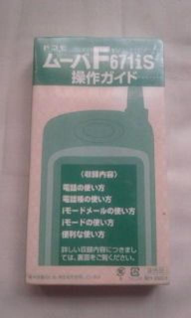 VHSドコモ ムーバF671iS 操作ガイド < 家電/AV  VHSドコモ ムーバF671iS 操作ガイド  < 家電/AVの