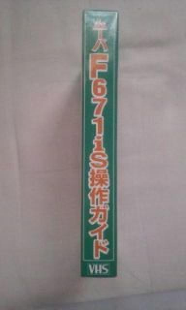 VHSドコモ ムーバF671iS 操作ガイド < 家電/AV  VHSドコモ ムーバF671iS 操作ガイド < 家電/AVの