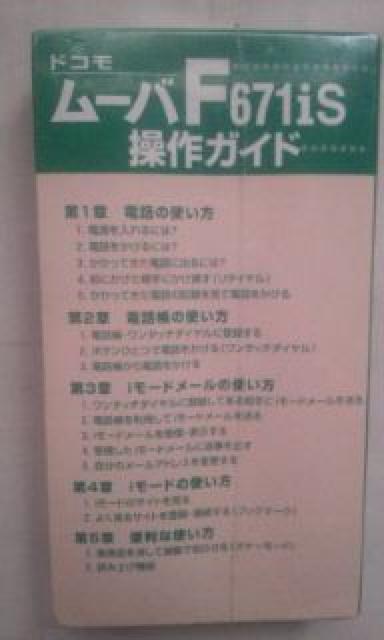 VHSドコモ ムーバF671iS 操作ガイド < 家電/AV  VHSドコモ ムーバF671iS 操作ガイド < 家電/AVの