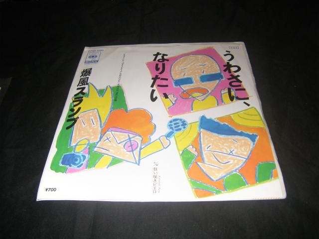 B54 爆風スランプ うわさに、なりたい < CD/DVD/ビデオ  B54 爆風スランプ うわさに、なりたい  < CD/DVD/ビデオの