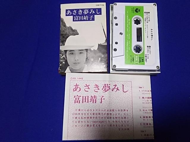 カセットテープ 富田靖子 アルバム あさき夢みし '86/9 全9曲 < CD/DVD/ビデオ カセットテープ 富田靖子 アルバム あさき夢みし '86/9 全9曲 < CD/DVD/ビデオの