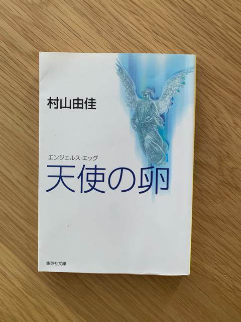 天使の卵 エンジェルス エッグ 村山由佳 集英社文庫 小説 < 本/雑誌  天使の卵 エンジェルス エッグ 村山由佳 集英社文庫 小説  < 本/雑誌の