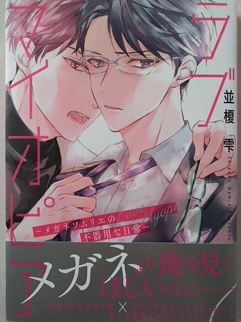 ラブマイオピア/並榎雫 < アニメ/コミック/キャラクター ラブマイオピア/並榎雫 < アニメ/コミック/キャラクターの