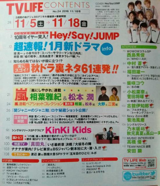 TVLIFE2016年11/18号Hey!Say!JUMP相葉雅紀松本潤大野智二宮和也嵐高良健吾中村蒼菅田将暉菊池風磨西畑大吾 < 本/雑誌  TVLIFE2016年11/18号Hey!Say!JUMP相葉雅紀松本潤大野智二宮和也嵐高良健吾中村蒼菅田将暉菊池風磨西畑大吾 < 本/雑誌の