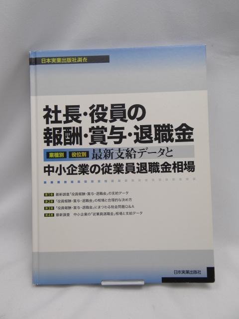 A2312 社長・役員の報酬・賞与・退職金 最新支給データと中小企業の従業員退職金相場 < 本/雑誌  A2312 社長・役員の報酬・賞与・退職金 最新支給データと中小企業の従業員退職金相場  < 本/雑誌の