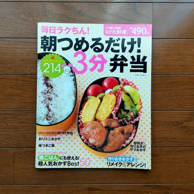 毎日ラクちん!朝つめるだけ!3分弁当 < 本/雑誌  毎日ラクちん!朝つめるだけ!3分弁当  < 本/雑誌の