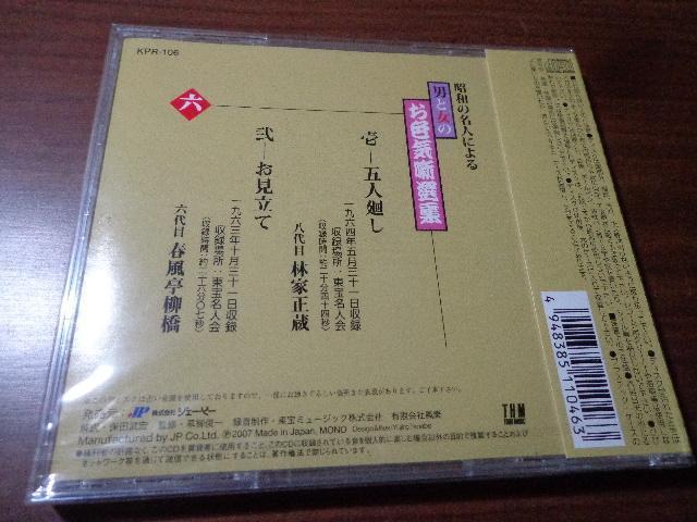 CD ★ 八代目 林家正蔵、六代目 春風亭柳橋 CD、Blu-ray、DVD 2枚で送料180円 < CD/DVD/ビデオ CD ★ 八代目 林家正蔵、六代目 春風亭柳橋 CD、Blu-ray、DVD 2枚で送料180円 < CD/DVD/ビデオの