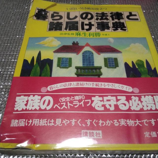 暮らしの法律と諸届け事典 < 本/雑誌  暮らしの法律と諸届け事典  < 本/雑誌の