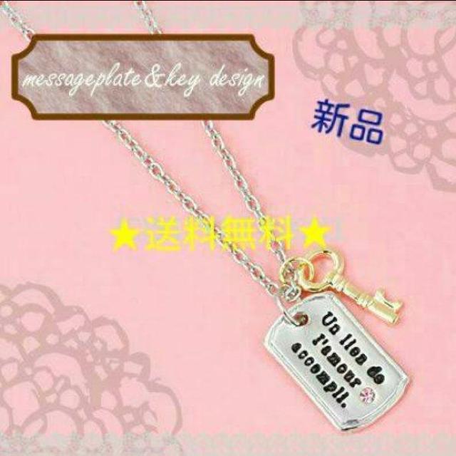 新品未開封 メッセージプレート&鍵デザインのネックレス 送料無料 < 女性アクセサリー/時計  新品未開封 メッセージプレート&鍵デザインのネックレス 送料無料  < 女性アクセサリー/時計の