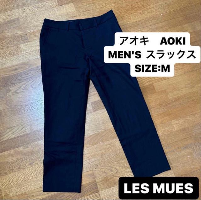 【 LES MUES】 AOKI メンズ スラックス ビジネス フォーマル M < 男性ファッション 【 LES MUES】 AOKI メンズ スラックス ビジネス フォーマル M < 男性ファッションの