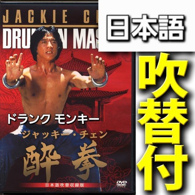�W���b�L�[�E�`�F�� ���� DRUNKEN MASTER ���{�ꐁ�֎��^�� �� CD/DVD/�r�f�I�� 