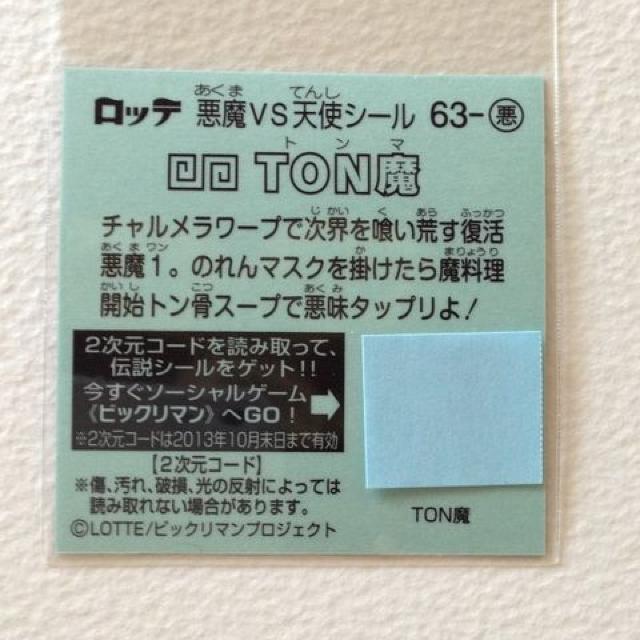 ビックリマン伝説4 63-悪  TON魔 < ホビー  ビックリマン伝説4 63-悪  TON魔 < ホビーの