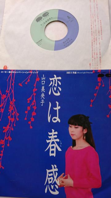 恋は春感  山口美央子EPレコード < CD/DVD/ビデオ  恋は春感  山口美央子EPレコード  < CD/DVD/ビデオの