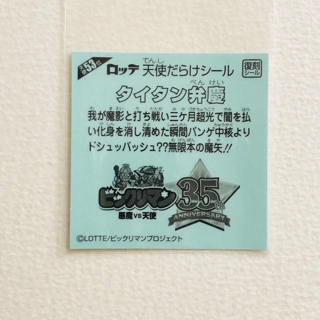 ビックリマン 天使だらけ 天使53位 タイタン弁慶 < ホビー ビックリマン 天使だらけ 天使53位 タイタン弁慶 < ホビーの