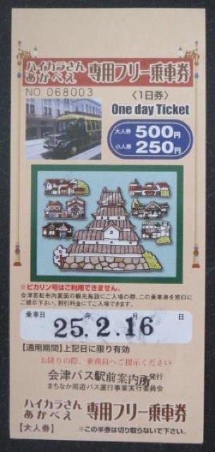 白虎隊「ハイカラさん」と「あかべえ」バス専用フリー乗車券 < ホビー  白虎隊「ハイカラさん」と「あかべえ」バス専用フリー乗車券  < ホビーの