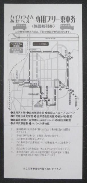 白虎隊「ハイカラさん」と「あかべえ」バス専用フリー乗車券 < ホビー  白虎隊「ハイカラさん」と「あかべえ」バス専用フリー乗車券 < ホビーの