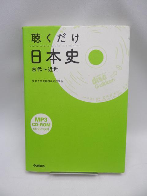 2203 聴くだけ日本史 古代~近世 < 本/雑誌  2203 聴くだけ日本史 古代~近世  < 本/雑誌の