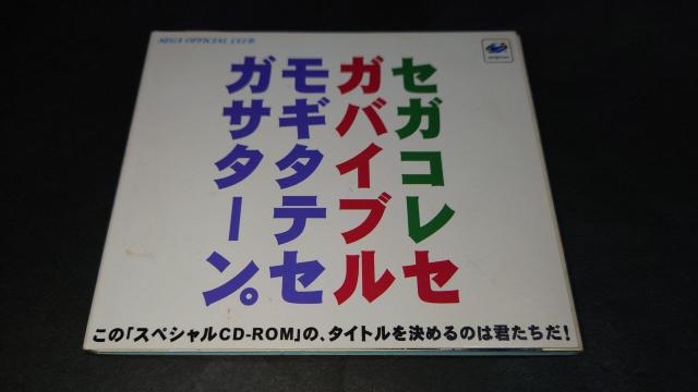 【非売品】SS セガコレセガバイブルモギタテセガサターン。創刊号 / セガサターン < ゲーム本体/ソフト  【非売品】SS セガコレセガバイブルモギタテセガサターン。創刊号 / セガサターン  < ゲーム本体/ソフトの