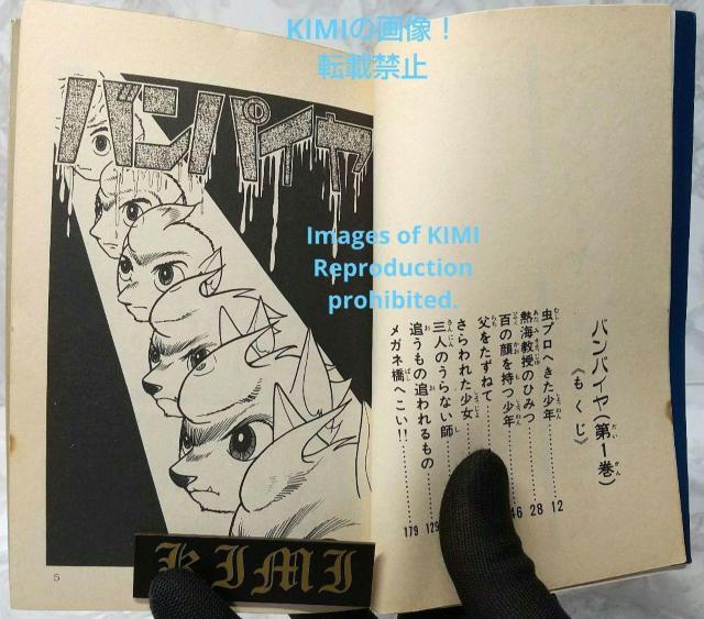 バンパイヤ 1 サンデー コミックス 1988年3月30日 手塚 治 < アニメ/コミック/キャラクター  バンパイヤ 1 サンデー コミックス 1988年3月30日 手塚 治 < アニメ/コミック/キャラクターの
